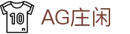 AG庄闲·(中国)集团
